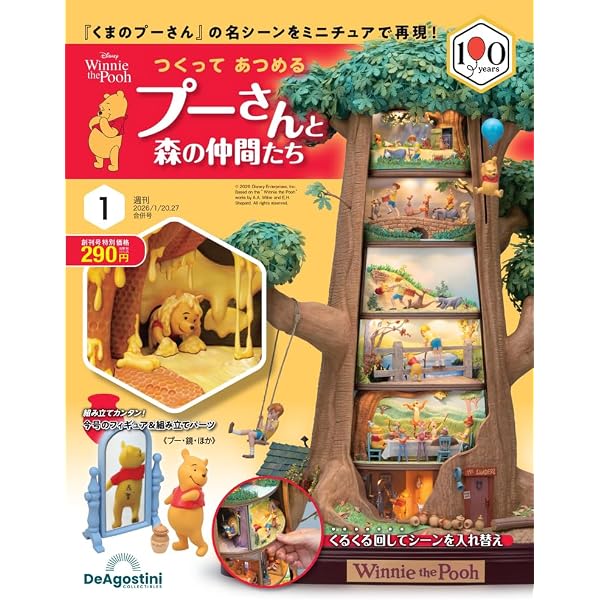 つくって あつめる プーさんと森の仲間たち 第2号 [分冊百科] (パーツ
